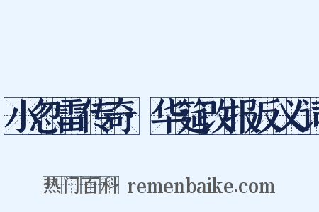 小忽雷传奇·华筵改报反义词是什么意思的图片
